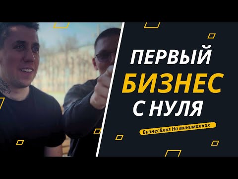 Открыли бизнес / 1-ый бизнес с нуля / На минималках Открыли бизнес / 1-ый бизнес с нуля / На минималках