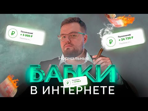 Как реально зарабатывать обычные средства в вебе? Как реально зарабатывать обычные средства в вебе?