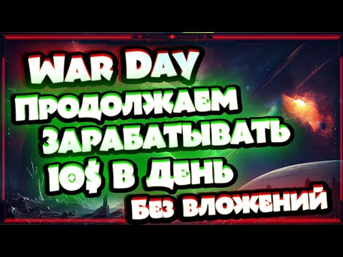 War.day Игра которая сходу платит. Как заработать без вложений Играя в игры в 2024 г War.day Игра которая сходу платит. Как заработать без вложений Играя в игры в 2024 г
