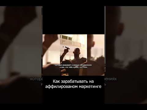 Как зарабатывать на аффилированном маркетинге Как зарабатывать на аффилированном маркетинге