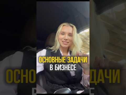 Что нужно созодать в бизнесе? #мариязакурская #бизнесмен #онлайнбизнес #бизнесидеи Что нужно созодать в бизнесе? #мариязакурская #бизнесмен #онлайнбизнес #бизнесидеи
