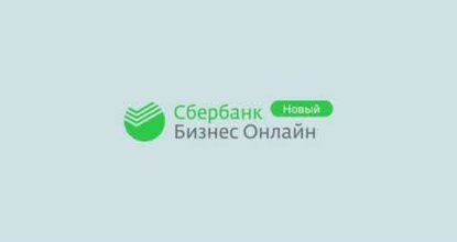 Новейший Сбербанк Бизнес Онлайн (СберБизнес)
