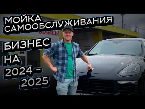 Мойка самообслуживания как бизнес мысль на 2024-2025 год Мойка самообслуживания как бизнес мысль на 2024-2025 год