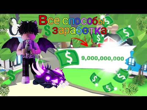 Все методы заработка! Как заработать много баксов/roblox, adopt me Все методы заработка! Как заработать много баксов/roblox, adopt me