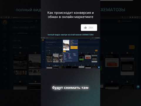 Как происходит конверсия и обман в онлайн маркетинге Как происходит конверсия и обман в онлайн маркетинге