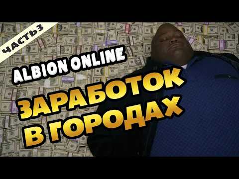 Заработок в городках для новичков. Регулировка цен, перекупка, крафт #albiononline #moneymaking Заработок в городках для новичков. Регулировка цен, перекупка, крафт #albiononline #moneymaking