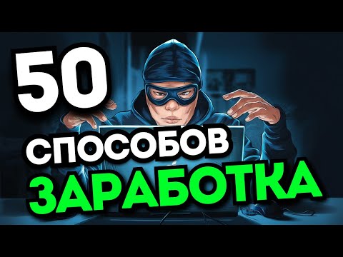 50 методов заработка в Вебе без вложений с каждодневной оплатой 50 методов заработка в Вебе без вложений с каждодневной оплатой