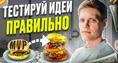Как протестировать бизнес-идею ПОШАГОВО И НЕ ПРОГОРЕТЬ