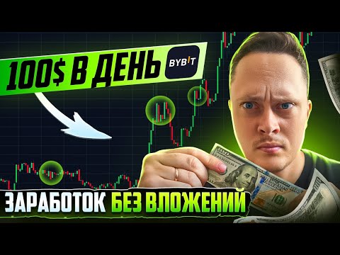 3 СПОСОБА ЗАРАБОТКА НА Bybit - БЕЗ РИСКА И ТРЕЙДИНГА! - Криптовалюта для Начинающих 3 СПОСОБА ЗАРАБОТКА НА Bybit - БЕЗ РИСКА И ТРЕЙДИНГА! - Криптовалюта для Начинающих