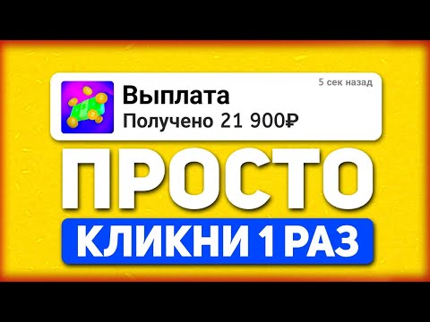 КЛИКНИ 1 РАЗ И ВЫВОДИ 8530₽ - ЗАРАБОТОК НА ТЕЛЕФОНЕ БЕЗ ВЛОЖЕНИЙ КЛИКНИ 1 РАЗ И ВЫВОДИ 8530₽ - ЗАРАБОТОК НА ТЕЛЕФОНЕ БЕЗ ВЛОЖЕНИЙ