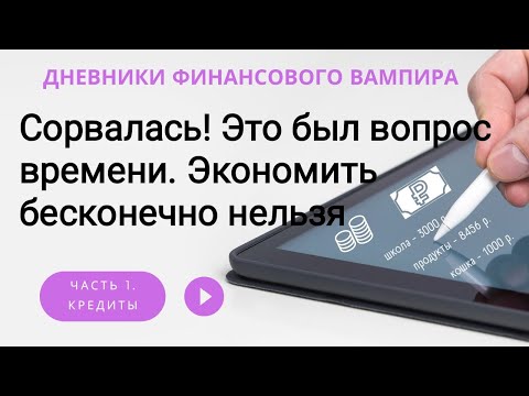 Срыв, как итог экономии. Сберегать нескончаемо недозволено. Нужно находить методы зарабатывать. Срыв, как итог экономии. Сберегать нескончаемо недозволено. Нужно находить методы зарабатывать.