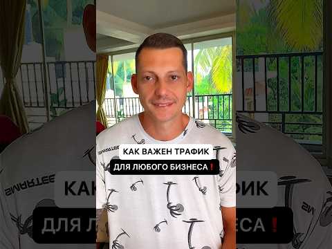 Как важен Трафик для Хоть какого бизнеса..👇🏼❗️Читай в описании #2024 #shorts #instagram #gambling #ads Как важен Трафик для Хоть какого бизнеса..👇🏼❗️Читай в описании #2024 #shorts #instagram #gambling #ads