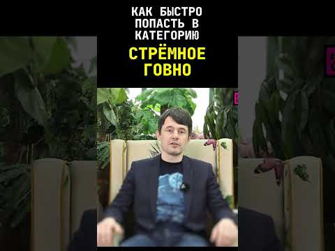 КАК БЫСТРО ПОПАСТЬ В КАТЕГОРИЮ "СТРЕМНОЕ ГОВНО" #shorts КАК БЫСТРО ПОПАСТЬ В КАТЕГОРИЮ "СТРЕМНОЕ ГОВНО" #shorts