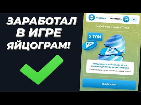 Яйцограм показываю сколько заработал. Заработок без вложений в 2024 году играя в игру Яйцограм показываю сколько заработал. Заработок без вложений в 2024 году играя в игру