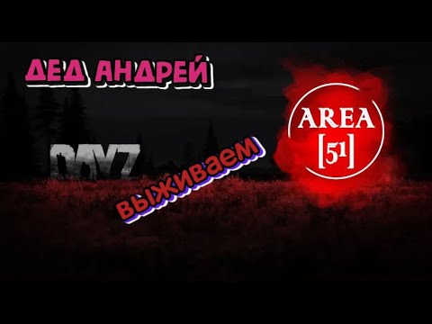 Dayz сервер Аrea[51]:Deerisle : Миссии - заработок для новичков!