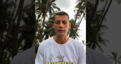 Почему ваш блог не развивается…👇🏼❗️в описании￼ #рекламщик #продвижение #трафик #shorts
