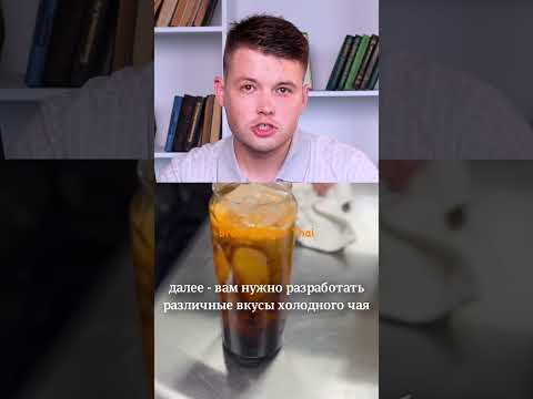 Бизнес-идея: чай в банках #пуршат #bubbletea #бизнесидеи #бизнес #оптом #обзор #viralvideo Бизнес-идея: чай в банках #пуршат #bubbletea #бизнесидеи #бизнес #оптом #обзор #viralvideo