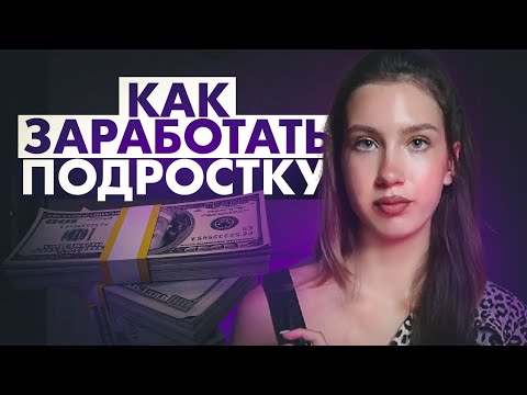 как ЗАРАБОТАТЬ ПОДРОСТКУ В 2024 ГОДУ?/ заработок на лето без вложений как ЗАРАБОТАТЬ ПОДРОСТКУ В 2024 ГОДУ?/ заработок на лето без вложений