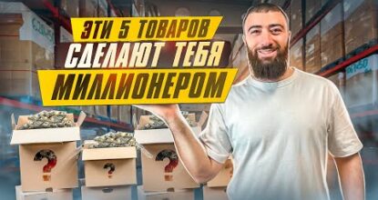 🍋Топ 5 ТОВАРОВ, КОТОРЫЕ СДЕЛАЮТ ТЕБЯ МИЛЛИОНЕРОМ | Товарный бизнес 2023