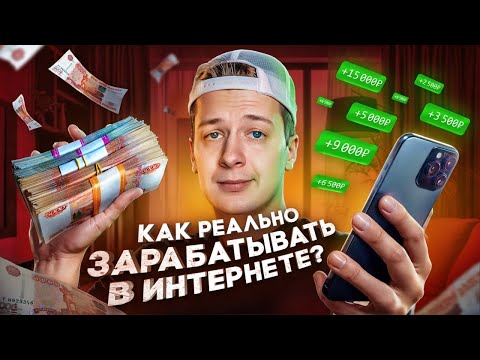 КАК РЕАЛЬНО ЗАРАБАТЫВАТЬ В ИНТЕРНЕТЕ? КАК РЕАЛЬНО ЗАРАБАТЫВАТЬ В ИНТЕРНЕТЕ?