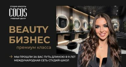 Франшиза COCOS STUDIO - салон красоты и лицензированный учебный центр: цены, отзывы и условия в России, сколько стоит открыть франшизу кокос студио в 2024 году на Businessmens.ru