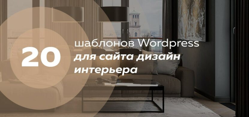 20 шаблонов сайта дизайна интерьера