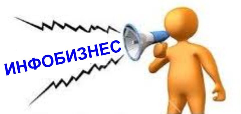 Заработок средством инфобизнеса Заработок посредством инфобизнеса