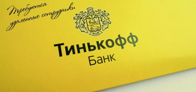 Удаленная работа в Тинькофф банке – стоит связываться? Подводные камешки. Настоящие отзывы. Удаленная работа в Тинькофф банке – стоит ли связываться? Подводные камни. Реальные отзывы.