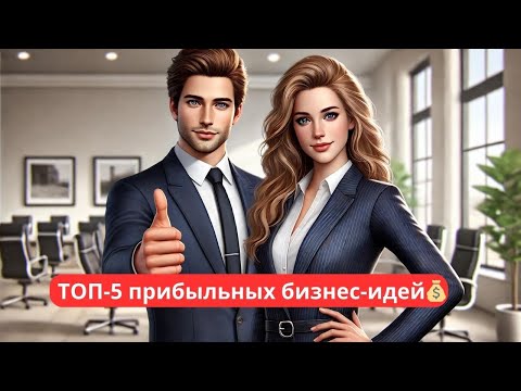🔥Топ-5 выгодных бизнес-идей, которые можно начать в 2024 году🔥 🔥Топ-5 выгодных бизнес-идей, которые можно начать в 2024 году🔥