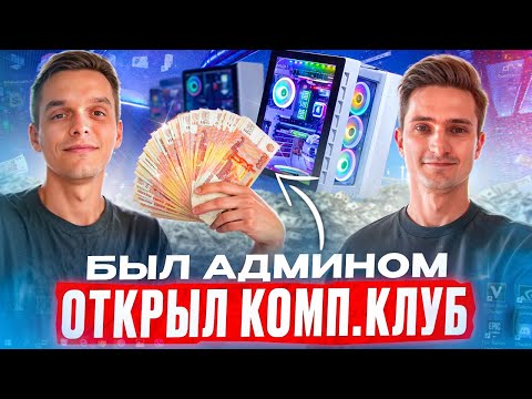 Компьютерный клуб с нуля. Идеи для бизнеса. Бизнес с нуля Компьютерный клуб с нуля. Идеи для бизнеса. Бизнес с нуля