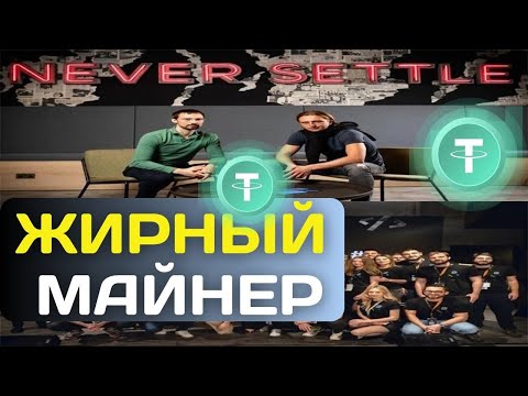 +10000 USDT БЕЗ ВЛОЖЕНИЙ 🎁 майнер USDT 💲 +53 USDT в ДЕНЬ 💲 | Revolut | Наилучшие usdt проекты 2024 +10000 USDT БЕЗ ВЛОЖЕНИЙ 🎁 майнер USDT 💲 +53 USDT в ДЕНЬ 💲 | Revolut | Наилучшие usdt проекты 2024