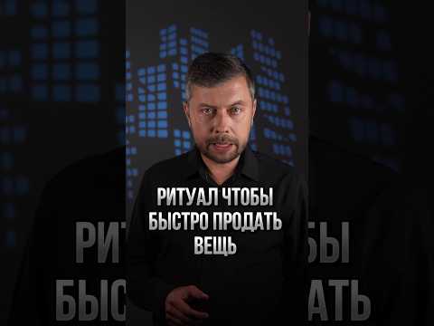 Обряд чтоб стремительно реализовать всякую вещь #романфад Обряд чтоб стремительно реализовать всякую вещь #романфад