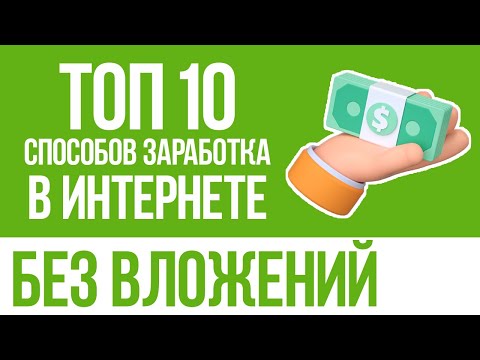 ТОП 10 СПОСОБОВ ЗАРАБОТКА НОВИЧКУ В ИНТЕРНЕТЕ БЕЗ ВЛОЖЕНИЙ ТОП 10 СПОСОБОВ ЗАРАБОТКА НОВИЧКУ В ИНТЕРНЕТЕ БЕЗ ВЛОЖЕНИЙ
