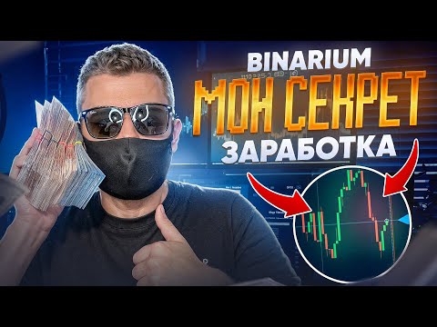 BINARIUM - МОЯ МЕТОДИКА ТОРГОВЛИ! БИНАРИУМ РЕАЛЬНЫЙ ЗАРАБОТОК? БИНАРНЫЕ ОПЦИОНЫ 2024 ДЛЯ НОВИЧКОВ BINARIUM - МОЯ МЕТОДИКА ТОРГОВЛИ! БИНАРИУМ РЕАЛЬНЫЙ ЗАРАБОТОК? БИНАРНЫЕ ОПЦИОНЫ 2024 ДЛЯ НОВИЧКОВ