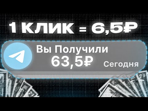 ЗАРАБОТОК НА ТЕЛЕГРАМЕ 63.5₽ в МИНУТУ (и это не кликбейт) ЗАРАБОТОК НА ТЕЛЕГРАМЕ 63.5₽ в МИНУТУ (и это не кликбейт)