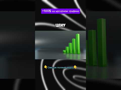 +100$ на мусорном трафике +100$ на мусорном трафике