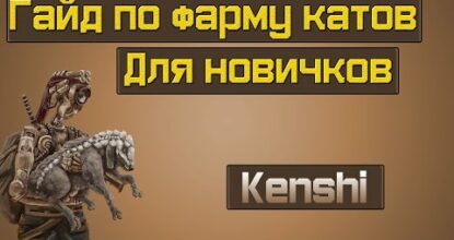 Kenshi гайд для новичков фарм средств!