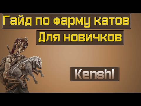 Kenshi гайд для новичков фарм средств! Kenshi гайд для новичков фарм средств!