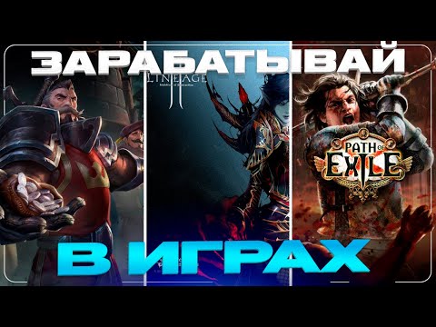 ТОП 5 ИГР ДЛЯ ЗАРАБОТКА ДЕНЕГ без вложений #заработок #рмт #rmt ТОП 5 ИГР ДЛЯ ЗАРАБОТКА ДЕНЕГ без вложений #заработок #рмт #rmt