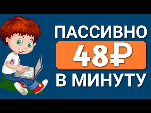 48 рублей каждую минутку на Майнинге/Резвый заработок в вебе БЕЗ ВЛОЖЕНИЙ с выводом в 2024 году 48 рублей каждую минутку на Майнинге/Резвый заработок в вебе БЕЗ ВЛОЖЕНИЙ с выводом в 2024 году