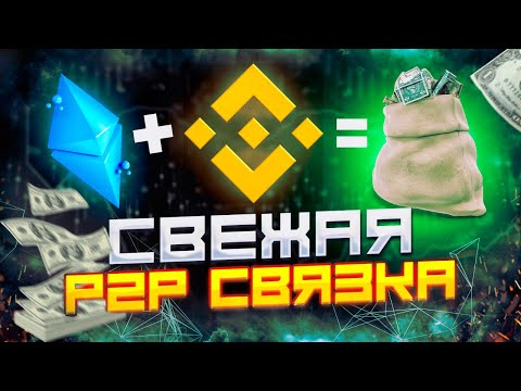 Р2Р арбитраж для новичков: шаг за шагом к успеху. Прекрасная связка. Р2Р арбитраж для новичков: шаг за шагом к успеху. Прекрасная связка.