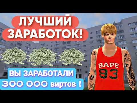 ЛУЧШИЕ СПОСОБЫ ЗАРАБОТКА на МАТРЕШКА РП! КАК ЗАРАБОТАТЬ ПОЛ МИЛЛИОНА на MATRESHKA RP! ЛУЧШИЕ СПОСОБЫ ЗАРАБОТКА на МАТРЕШКА РП! КАК ЗАРАБОТАТЬ ПОЛ МИЛЛИОНА на MATRESHKA RP!
