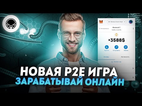 Как заработать средства в вебе без вложений? | Разбор p2e игры | Реальный заработок на играх Как заработать средства в вебе без вложений? | Разбор p2e игры | Реальный заработок на играх