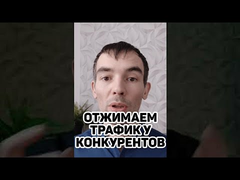 ОТЖИМАЕМ ТРАФИК у соперников! Настройка Гугл ads по веб-сайтам соперников. Фишки контекстной рекламы ОТЖИМАЕМ ТРАФИК у соперников! Настройка Гугл ads по веб-сайтам соперников. Фишки контекстной рекламы