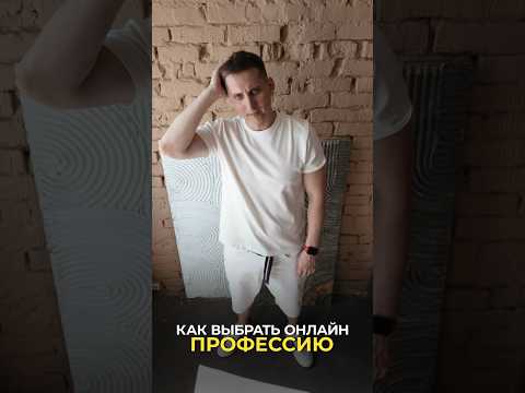 КАК ВЫБРАТЬ ОНЛАЙН ПРОФЕССИЮ #онлайнбизнес #бизнес #онлайн #чатбот #реклама КАК ВЫБРАТЬ ОНЛАЙН ПРОФЕССИЮ #онлайнбизнес #бизнес #онлайн #чатбот #реклама