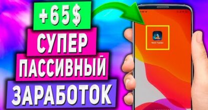 Мега Пассивный Заработок на Телефоне в Вебе Без Вложений