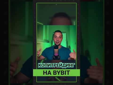 РЕЗУЛЬТАТ МАСТЕР ТРЕЙДИНГА, БИРЖА BYBIT КОПИТРЕЙДИНГ НА БАЙБИТЕ, ЗАРАБОТОК КРИПТА ДЛЯ НОВИЧКОВ РЕЗУЛЬТАТ МАСТЕР ТРЕЙДИНГА, БИРЖА BYBIT КОПИТРЕЙДИНГ НА БАЙБИТЕ, ЗАРАБОТОК КРИПТА ДЛЯ НОВИЧКОВ