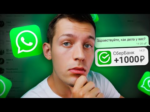 Зарабатывай 1000₽ за Каждое Сообщение в WhatsApp БЕЗ ВЛОЖЕНИЙ Зарабатывай 1000₽ за Каждое Сообщение в WhatsApp БЕЗ ВЛОЖЕНИЙ