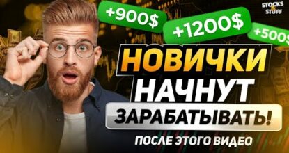 Трейдинг обучения для НАЧИНАЮЩИХ! ЗАРАБОТОК на трейдинге в 2024 с НУЛЯ! Бинарные опционы обучение <i>(педагогический процесс, в результате которого учащиеся под руководством учителя овладевают знаниями, умениями и навыками)</i>