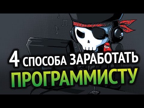 4 СПОСОБА РЕАЛЬНО ЗАРАБОТАТЬ ПРОГРАММИСТУ 4 СПОСОБА РЕАЛЬНО ЗАРАБОТАТЬ ПРОГРАММИСТУ
